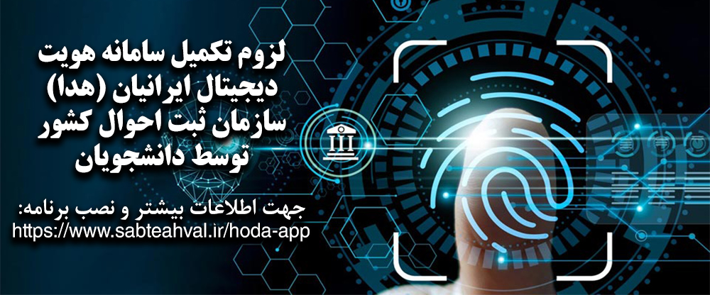 لزوم تکمیل سامانه هویت دیجیتال ایرانیان (هدا) سازمان ثبت احوال کشور توسط دانشجویان